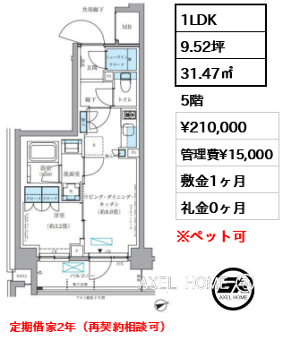 1LDK 31.47㎡  賃料¥210,000 管理費¥15,000 敷金1ヶ月 礼金0ヶ月 定期借家2年（再契約相談可）
