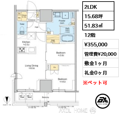 2LDK 51.83㎡  賃料¥355,000 管理費¥20,000 敷金1ヶ月 礼金0ヶ月