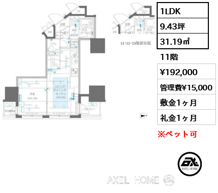 1LDK 31.19㎡  賃料¥192,000 管理費¥15,000 敷金1ヶ月 礼金1ヶ月