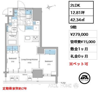 2LDK 42.34㎡  賃料¥279,000 管理費¥15,000 敷金1ヶ月 礼金0ヶ月 定期借家契約2年