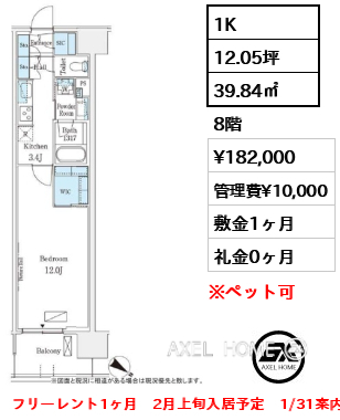 1K 39.84㎡  賃料¥182,000 管理費¥10,000 敷金1ヶ月 礼金0ヶ月 フリーレント1ヶ月　2月上旬入居予定　1/31案内予定