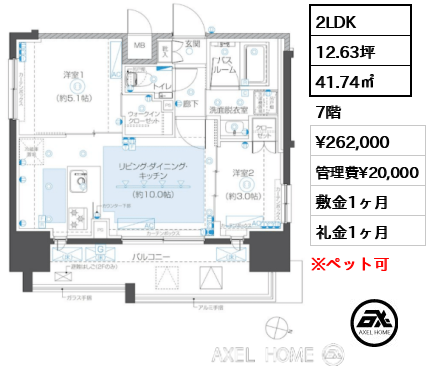 2LDK 41.74㎡  賃料¥262,000 管理費¥20,000 敷金1ヶ月 礼金1ヶ月