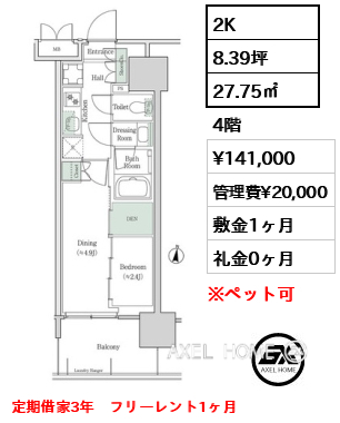 2K 27.75㎡  賃料¥141,000 管理費¥20,000 敷金1ヶ月 礼金0ヶ月 定期借家3年　フリーレント1ヶ月