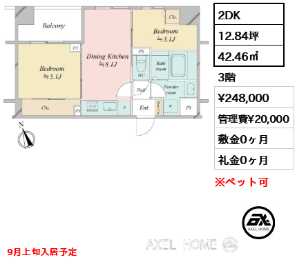 2DK 42.46㎡  賃料¥248,000 管理費¥20,000 敷金0ヶ月 礼金0ヶ月 9月上旬入居予定