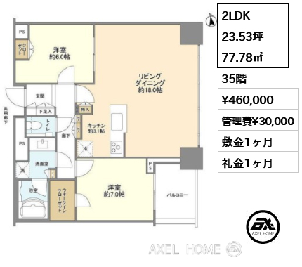 2LDK 77.78㎡  賃料¥460,000 管理費¥30,000 敷金1ヶ月 礼金1ヶ月