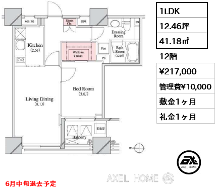 1LDK 41.18㎡  賃料¥217,000 管理費¥10,000 敷金1ヶ月 礼金1ヶ月 6月中旬退去予定