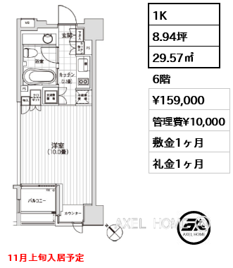 1K 29.57㎡  賃料¥159,000 管理費¥10,000 敷金1ヶ月 礼金1ヶ月 11月上旬入居予定