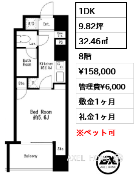 1DK 32.46㎡  賃料¥158,000 管理費¥6,000 敷金1ヶ月 礼金1ヶ月