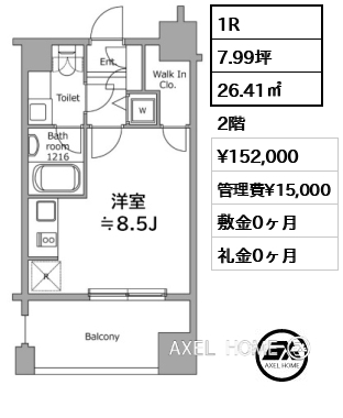 1R 26.41㎡  賃料¥152,000 管理費¥15,000 敷金0ヶ月 礼金0ヶ月