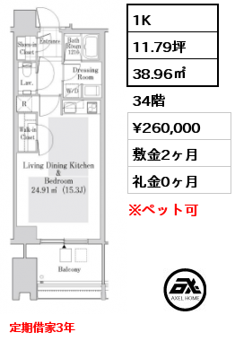 1K 38.96㎡ 34階 賃料¥260,000 敷金2ヶ月 礼金0ヶ月 定期借家3年