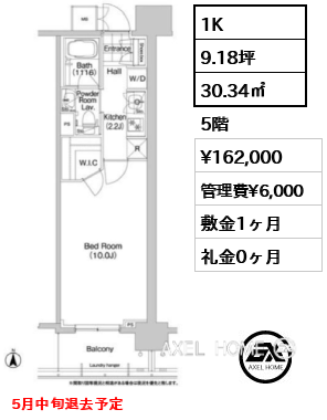 1K 30.34㎡  賃料¥162,000 管理費¥6,000 敷金1ヶ月 礼金0ヶ月 5月中旬退去予定