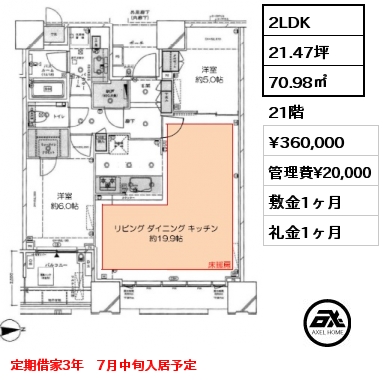 2LDK 70.98㎡ 21階 賃料¥360,000 管理費¥20,000 敷金1ヶ月 礼金1ヶ月 定期借家3年　7月中旬入居予定