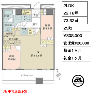2LDK 73.32㎡ 25階 賃料¥308,000 管理費¥20,000 敷金1ヶ月 礼金1ヶ月 3月中旬退去予定