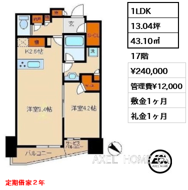 1LDK 43.10㎡  賃料¥240,000 管理費¥12,000 敷金1ヶ月 礼金1ヶ月 定期借家２年