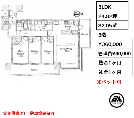 3LDK 82.05㎡ 3階 賃料¥360,000 管理費¥40,000 敷金1ヶ月 礼金1ヶ月 定期借家3年　駐車場確保済