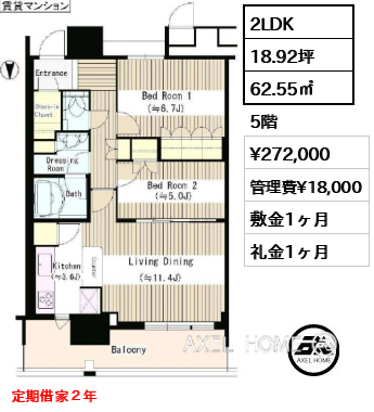 2LDK 62.55㎡  賃料¥272,000 管理費¥18,000 敷金1ヶ月 礼金1ヶ月 定期借家２年