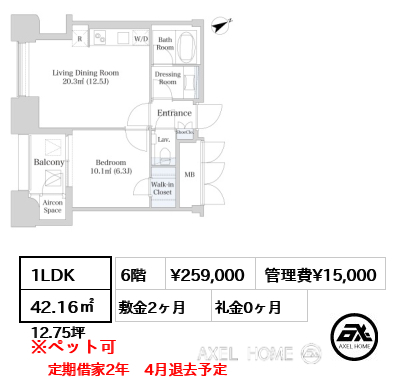 1LDK 42.16㎡  賃料¥259,000 管理費¥15,000 敷金2ヶ月 礼金0ヶ月 定期借家2年　4月退去予定