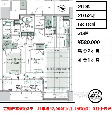 2LDK 68.18㎡  賃料¥580,000 敷金2ヶ月 礼金1ヶ月 定期借家契約3年　駐車場42,900円/月（契約必）9月中旬退去予定