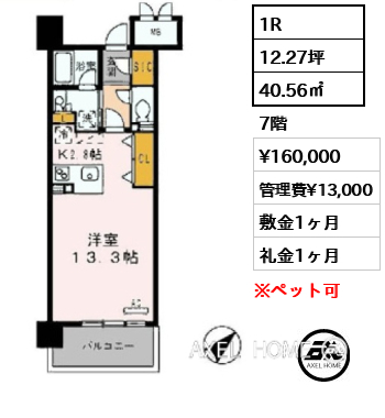 1R 40.56㎡  賃料¥160,000 管理費¥13,000 敷金1ヶ月 礼金1ヶ月