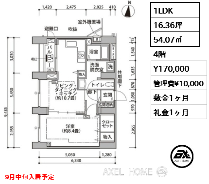 1LDK 54.07㎡  賃料¥170,000 管理費¥10,000 敷金1ヶ月 礼金1ヶ月 9月中旬入居予定