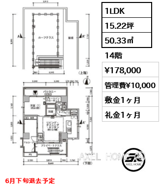 1LDK 50.33㎡  賃料¥178,000 管理費¥10,000 敷金1ヶ月 礼金1ヶ月 6月下旬退去予定