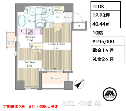 1LDK 40.44㎡  賃料¥195,000 敷金1ヶ月 礼金2ヶ月 定期借家2年　6月上旬退去予定