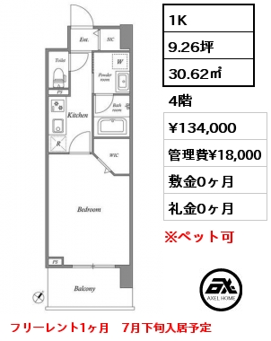1K 30.62㎡ 4階 賃料¥134,000 管理費¥18,000 敷金0ヶ月 礼金0ヶ月 フリーレント１ヶ月　7月下旬入居予定