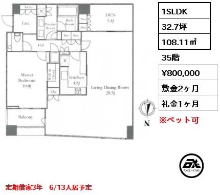 1SLDK 108.11㎡ 35階 賃料¥800,000 敷金2ヶ月 礼金1ヶ月 定期借家3年　6/13入居予定