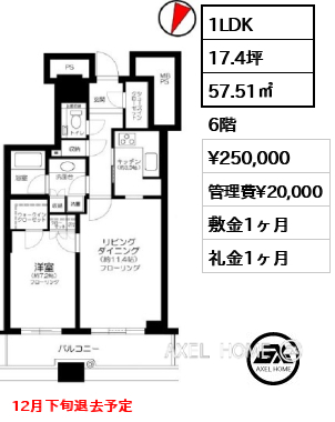 1LDK 57.51㎡  賃料¥250,000 管理費¥20,000 敷金1ヶ月 礼金1ヶ月 12月下旬退去予定