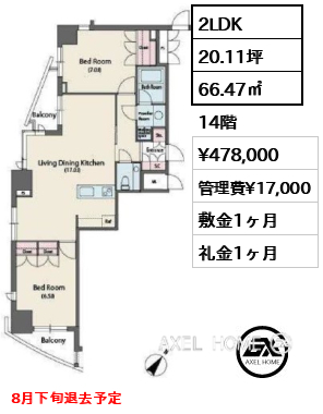 2LDK 66.47㎡  賃料¥478,000 管理費¥17,000 敷金1ヶ月 礼金1ヶ月 8月下旬退去予定