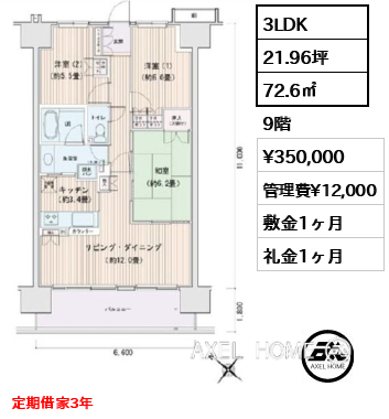 3LDK 72.6㎡  賃料¥350,000 管理費¥12,000 敷金1ヶ月 礼金1ヶ月 定期借家3年