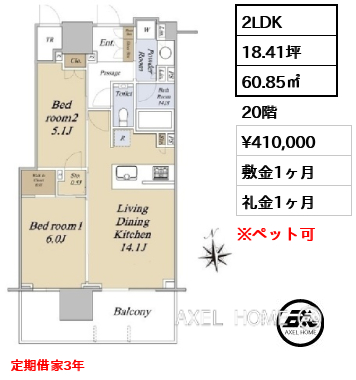 2LDK 60.85㎡  賃料¥410,000 敷金1ヶ月 礼金1ヶ月 定期借家3年