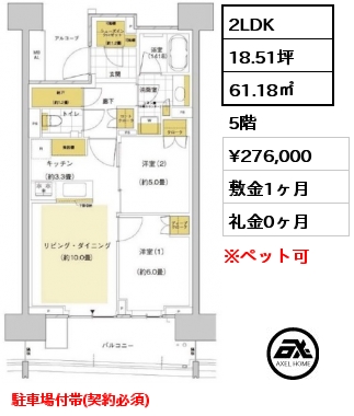 2LDK 61.18㎡ 5階 賃料¥276,000 敷金1ヶ月 礼金0ヶ月 駐車場付帯(契約必須)