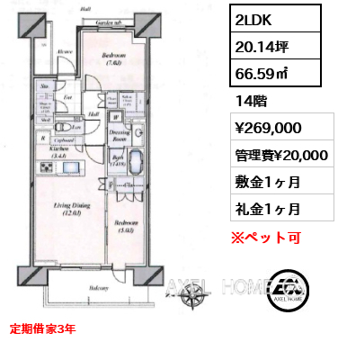 2LDK 66.59㎡  賃料¥269,000 管理費¥20,000 敷金1ヶ月 礼金1ヶ月 定期借家3年