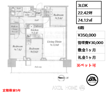 3LDK 74.12㎡  賃料¥350,000 管理費¥30,000 敷金1ヶ月 礼金1ヶ月 定期借家5年