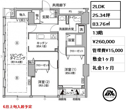 2LDK 83.76㎡ 13階 賃料¥260,000 管理費¥15,000 敷金1ヶ月 礼金1ヶ月 6月上旬入居予定