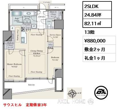2SLDK 82.11㎡  賃料¥880,000 敷金2ヶ月 礼金1ヶ月 サウスヒル　定期借家3年