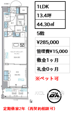 1LDK 44.30㎡  賃料¥258,000 管理費¥15,000 敷金1ヶ月 礼金0ヶ月 定期借家2年（再契約相談可）