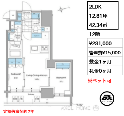 2LDK 42.34㎡  賃料¥281,000 管理費¥15,000 敷金1ヶ月 礼金0ヶ月 定期借家契約2年