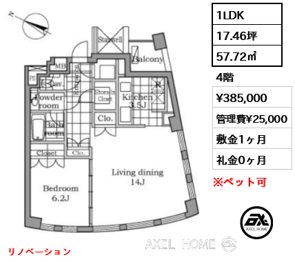 1LDK 57.72㎡  賃料¥385,000 管理費¥25,000 敷金1ヶ月 礼金0ヶ月 リノベーション