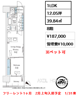 1LDK 39.84㎡  賃料¥187,000 管理費¥10,000 フリーレント1ヶ月　2月上旬入居予定　1/31案内予定