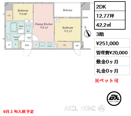 2DK 42.2㎡  賃料¥251,000 管理費¥20,000 敷金0ヶ月 礼金0ヶ月 9月上旬入居予定