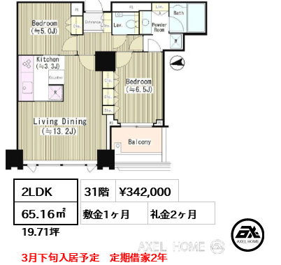 2LDK 65.16㎡  賃料¥342,000 敷金1ヶ月 礼金2ヶ月 3月下旬入居予定　定期借家2年