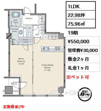 1LDK 75.96㎡  賃料¥550,000 管理費¥30,000 敷金2ヶ月 礼金1ヶ月 定期借家2年