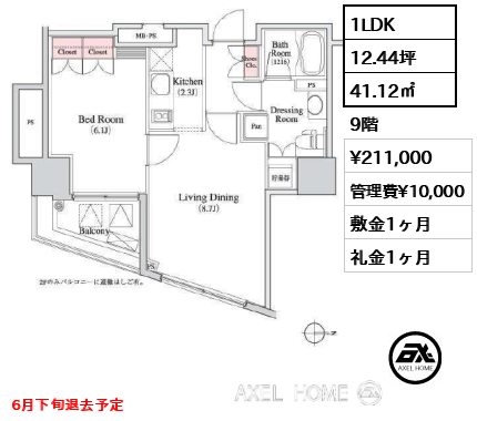 1LDK 41.12㎡  賃料¥211,000 管理費¥10,000 敷金1ヶ月 礼金1ヶ月 6月下旬退去予定