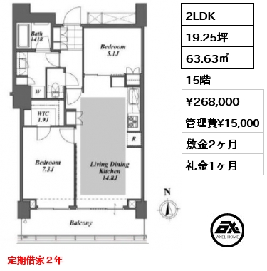 2LDK 63.63㎡ 15階 賃料¥268,000 管理費¥15,000 敷金2ヶ月 礼金1ヶ月 定期借家２年