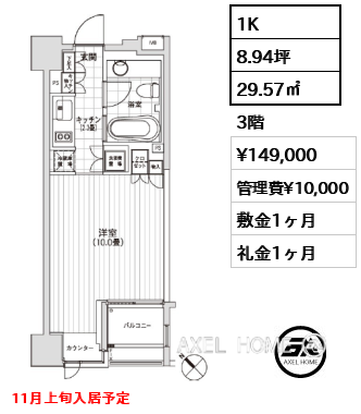 1K 29.57㎡  賃料¥149,000 管理費¥10,000 敷金1ヶ月 礼金1ヶ月 11月上旬入居予定