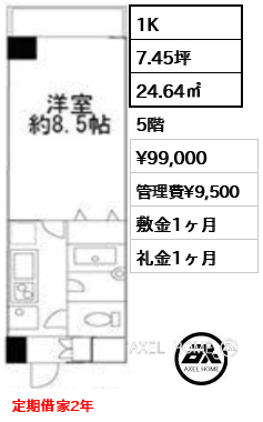 1K 24.64㎡  賃料¥99,000 管理費¥9,500 敷金1ヶ月 礼金1ヶ月 定期借家2年