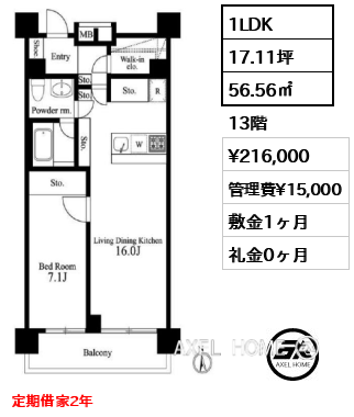 1LDK 56.56㎡  賃料¥216,000 管理費¥15,000 敷金1ヶ月 礼金0ヶ月 定期借家2年