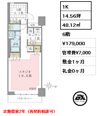 1K 48.12㎡ 6階 賃料¥179,000 管理費¥7,000 敷金1ヶ月 礼金0ヶ月 定期借家2年（再契約相談可）　2月下旬入居予定